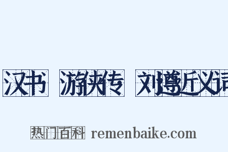 汉书·游侠传·刘遵近义词是什么意思的图片